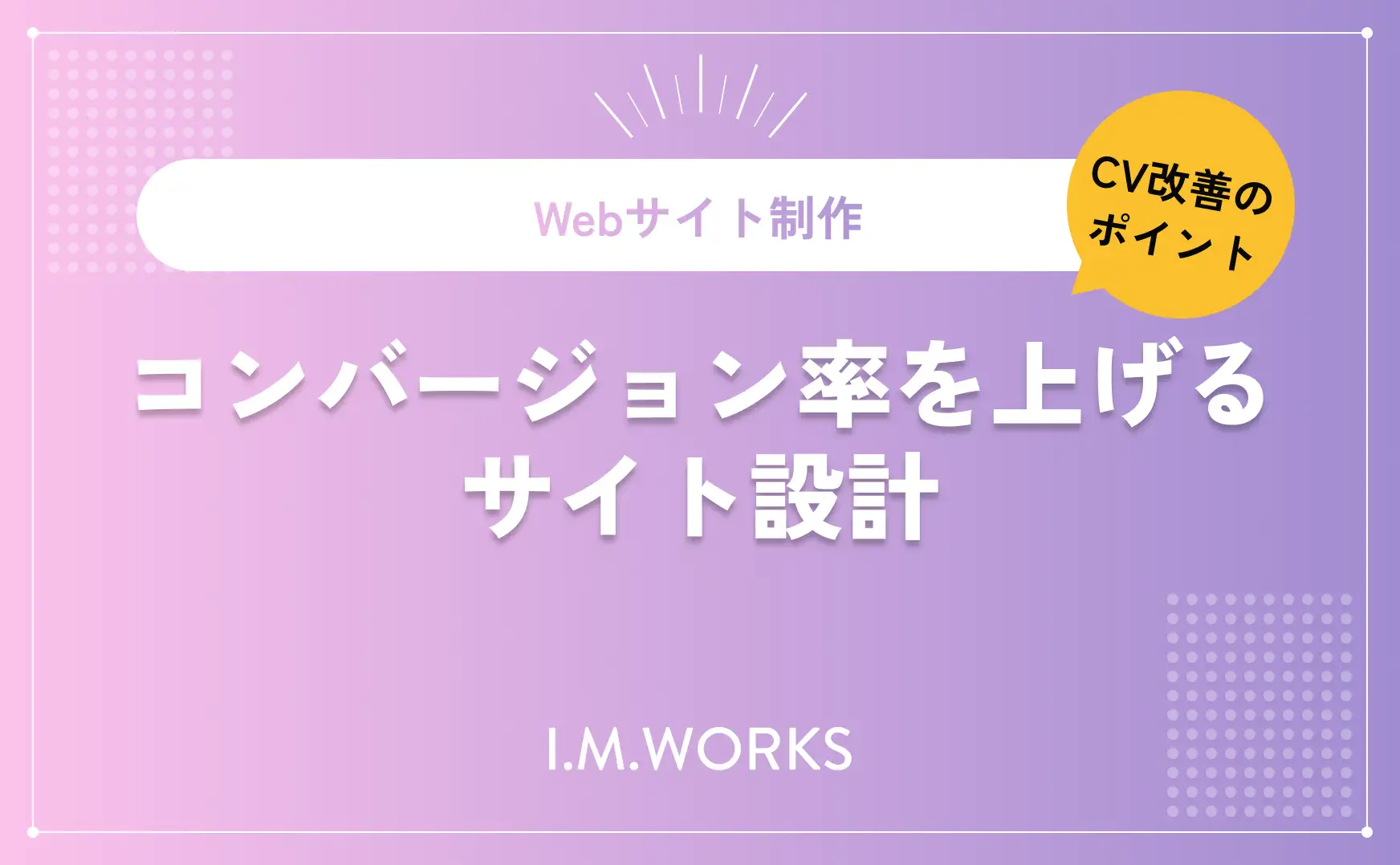 コンバージョン率を上げるサイト設計｜問い合わせが増える改善方法