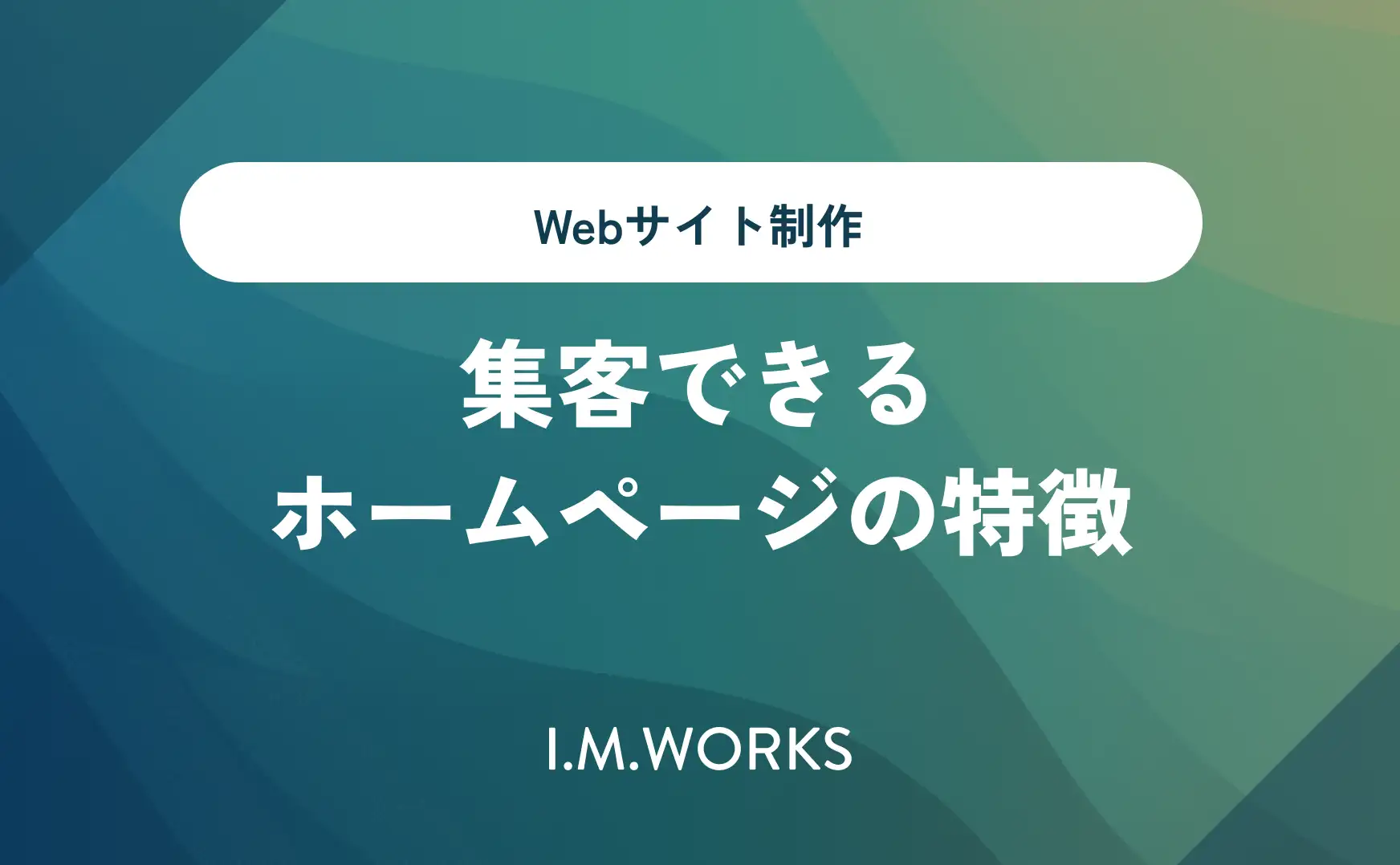 集客できるホームページの特徴