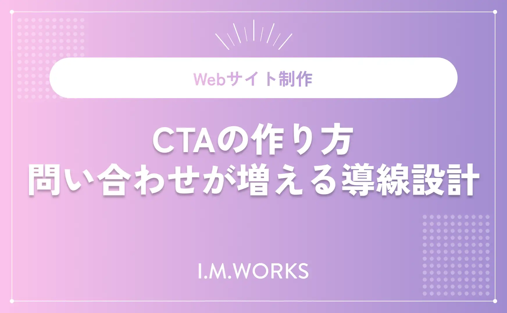 CTAの作り方｜問い合わせが増えるお問い合わせ導線設計