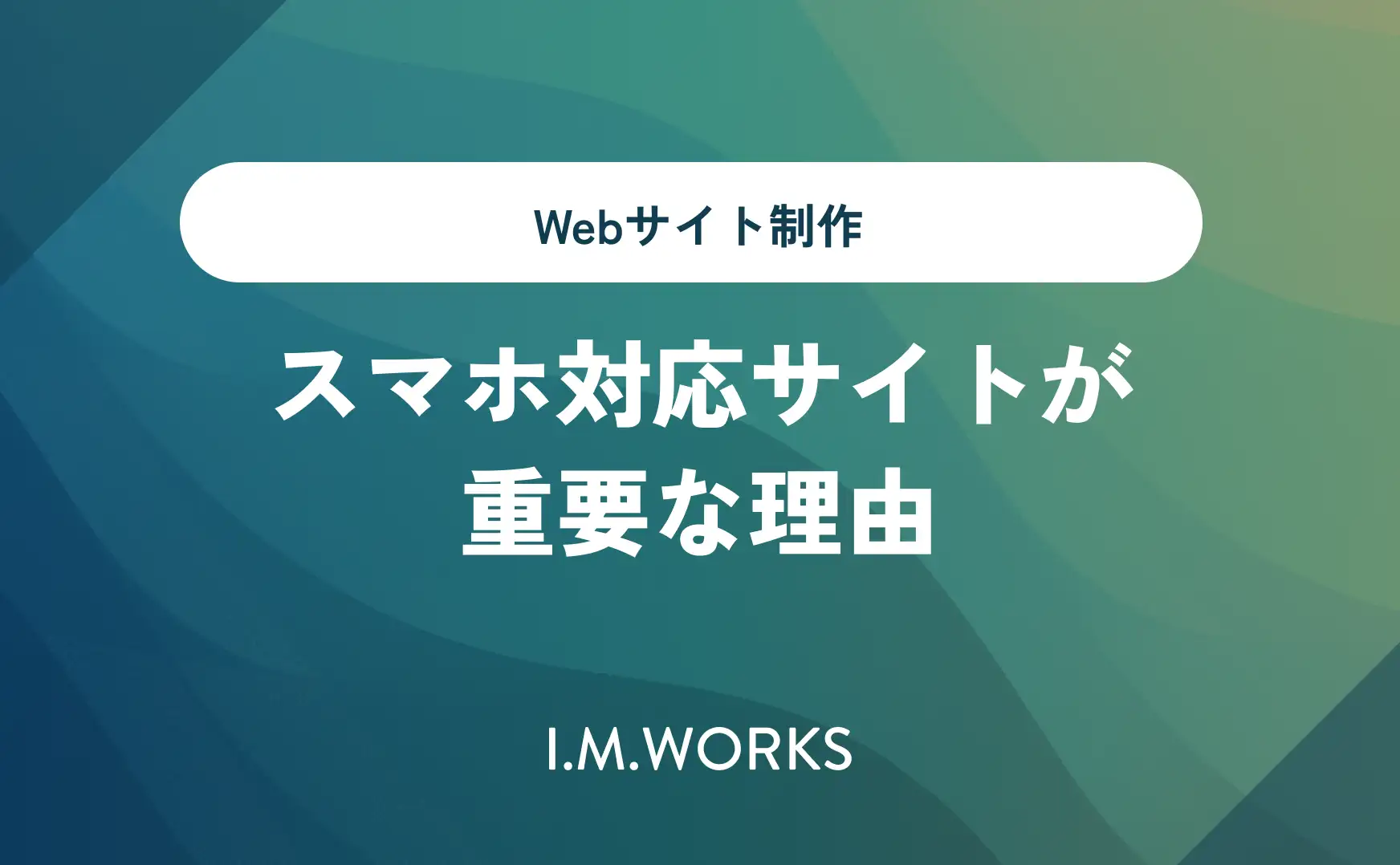 スマホ対応サイトが重要な理由 