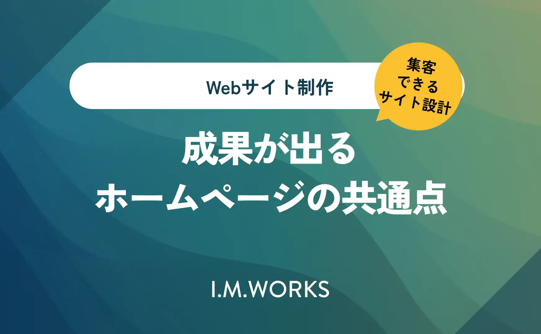 成果が出るホームページの共通点
