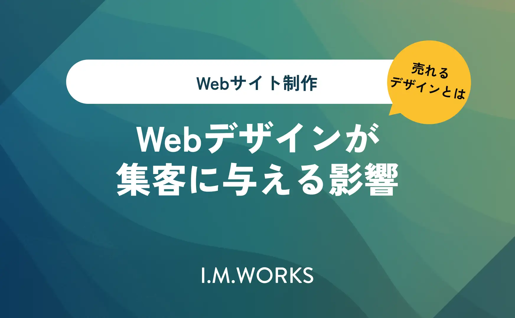 Webデザインが集客に与える影響｜売れるデザインとは