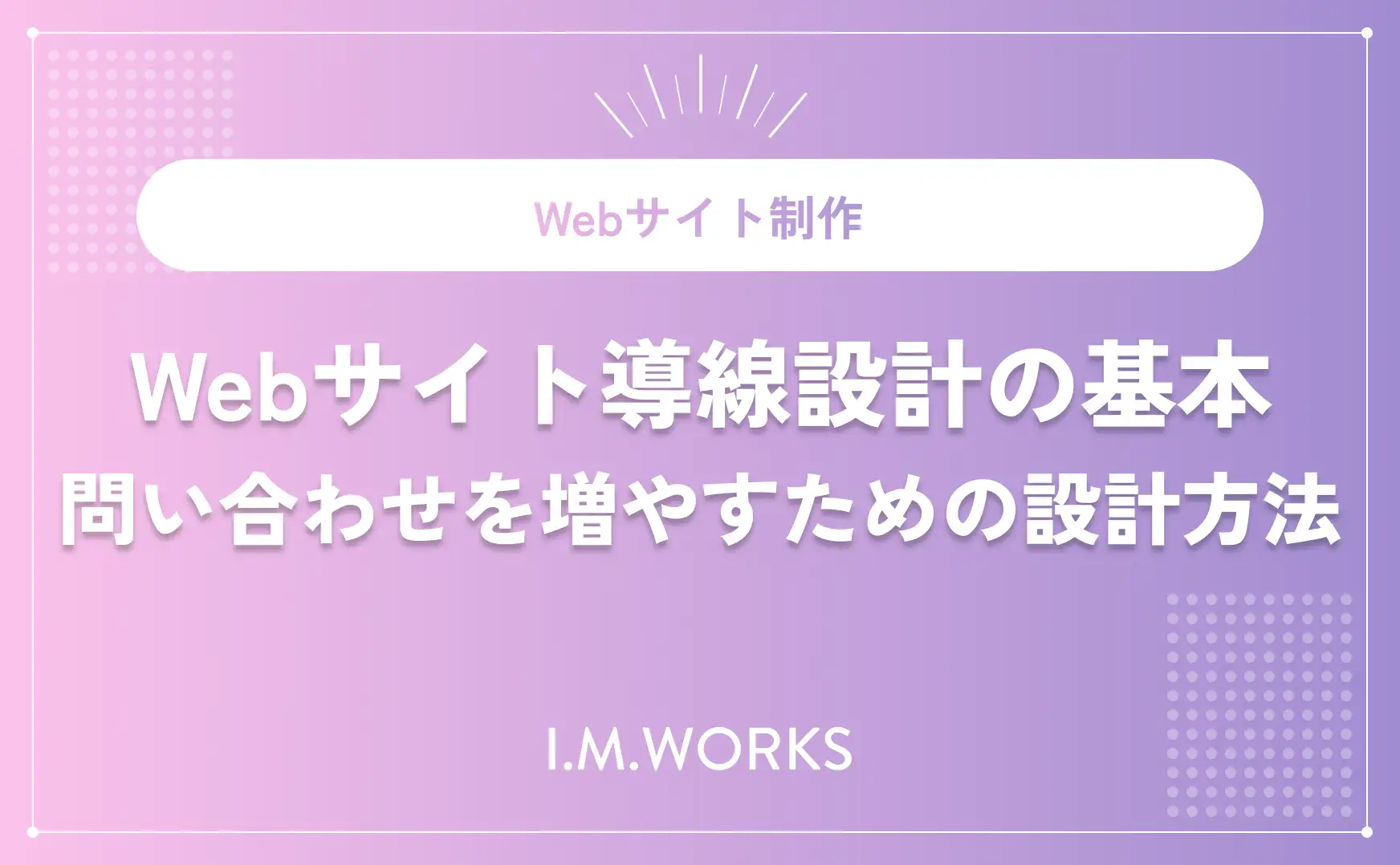 Webサイト導線設計の基本｜問い合わせを増やすための設計方法