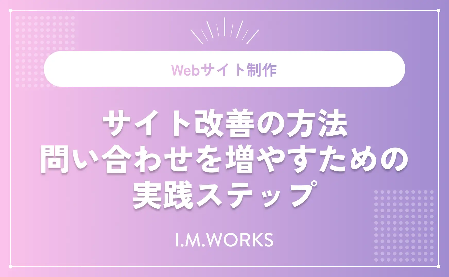 サイト改善の方法｜問い合わせを増やす実践手順