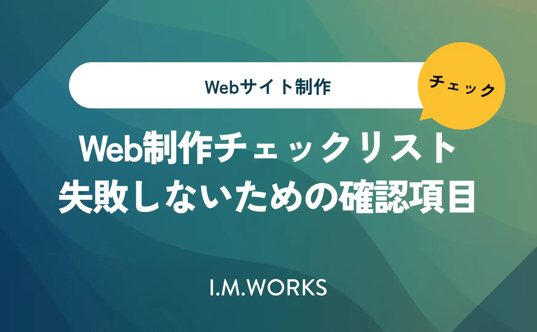 ホームページ制作のチェックリスト