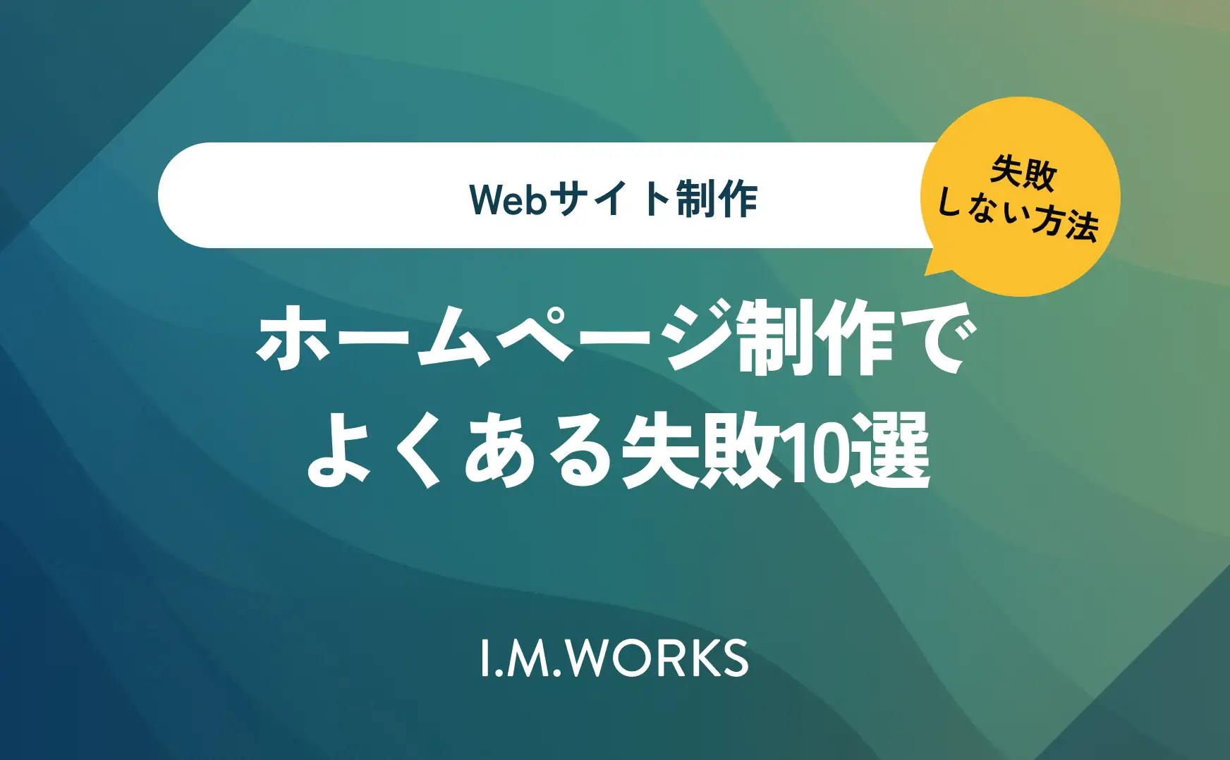 ホームページ制作でよくある失敗10選