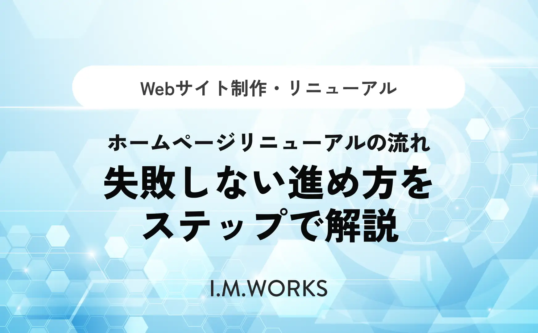 ホームページリニューアルの流れ｜失敗しない進め方をステップで解説