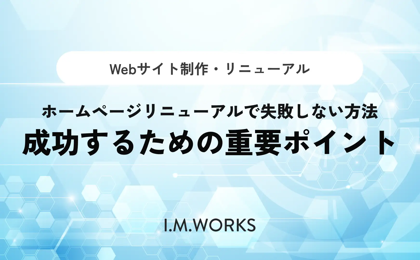 ホームページリニューアルで失敗しない方法｜成功のポイント