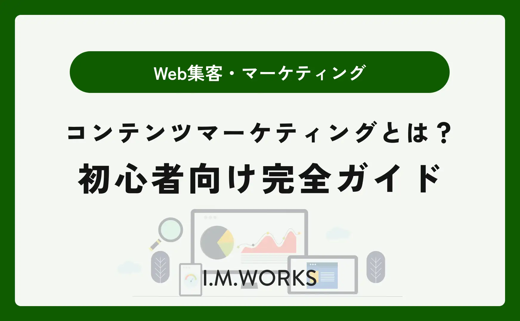 コンテンツマーケティングとは？初心者向け完全ガイド 