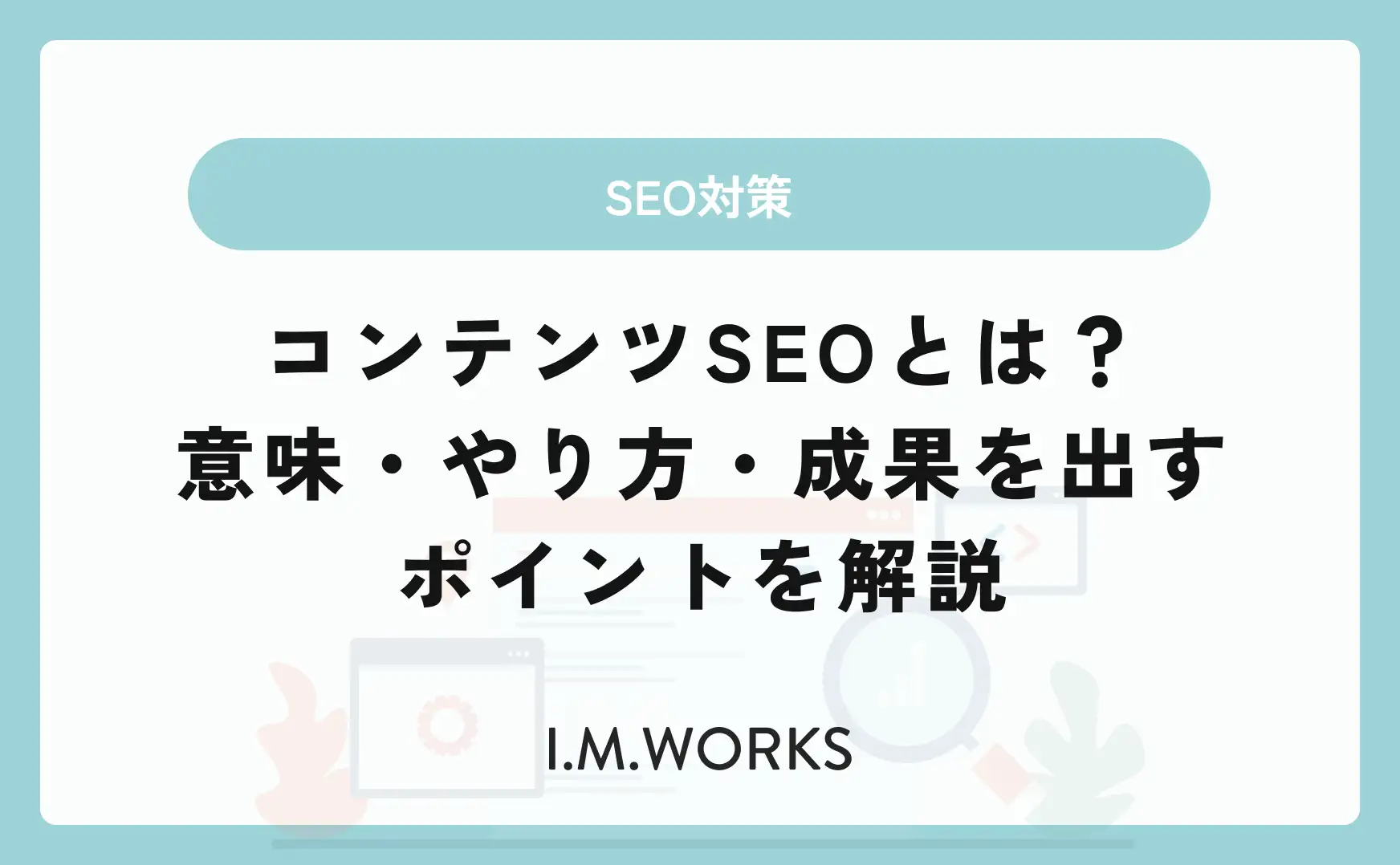 コンテンツSEOとは？意味・やり方・成果を出すポイントを解説