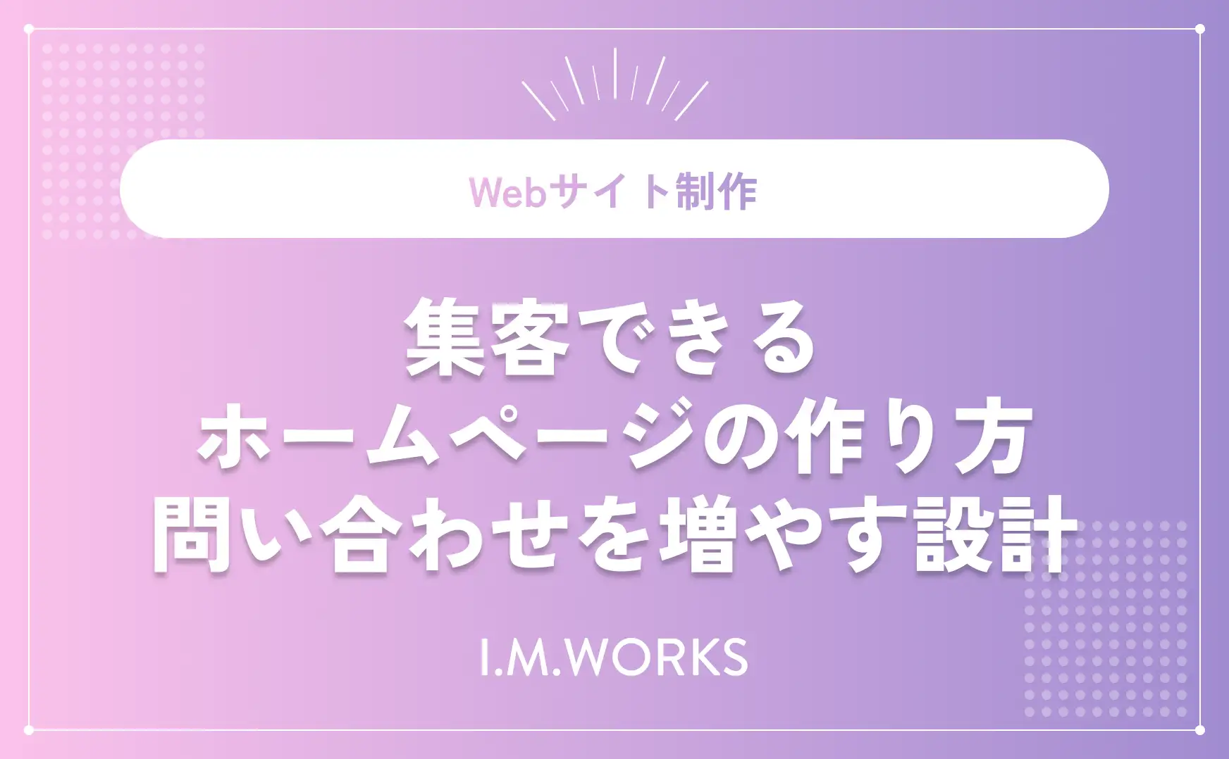 集客できるホームページの作り方 