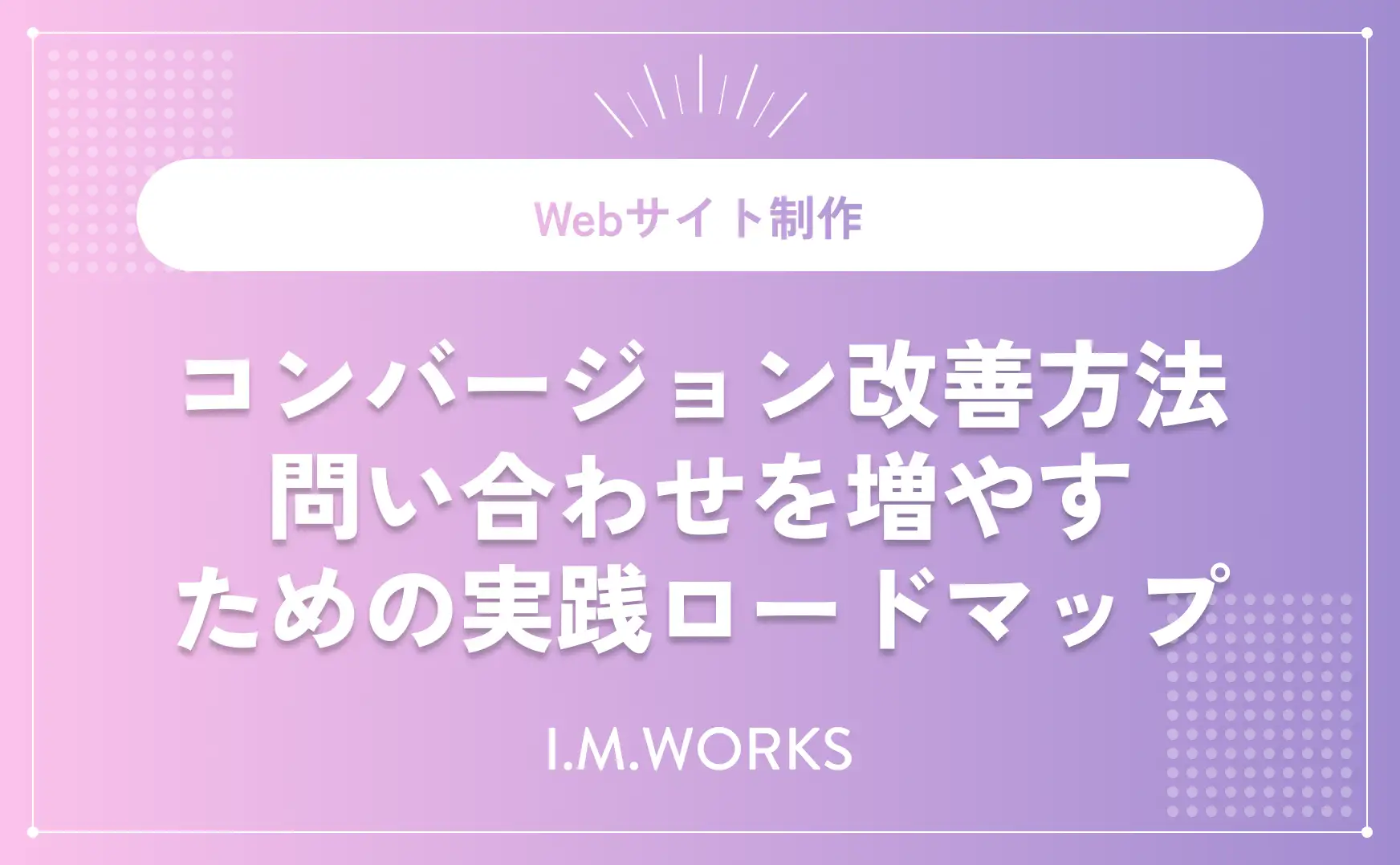コンバージョン改善方法｜CV率を上げる実践手順