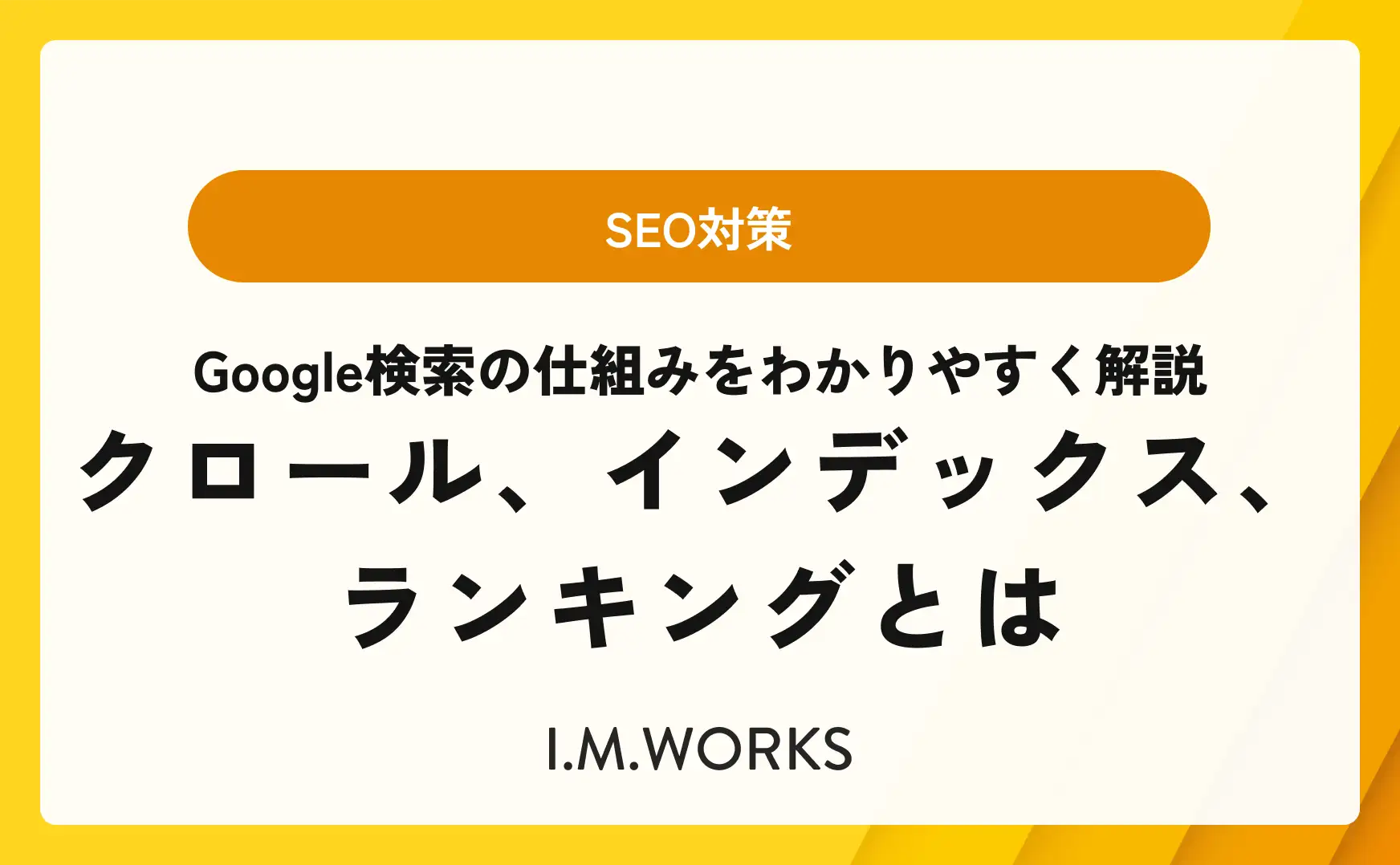 Google検索の仕組みをわかりやすく解説｜クロール・インデックス・ランキングとは