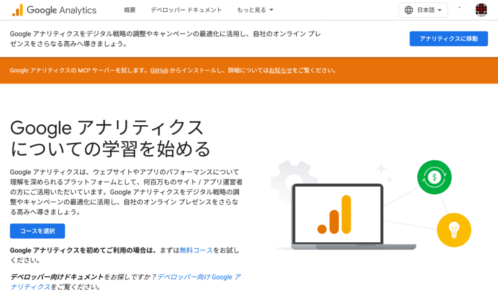 Google Analyticsのスクリーンショット