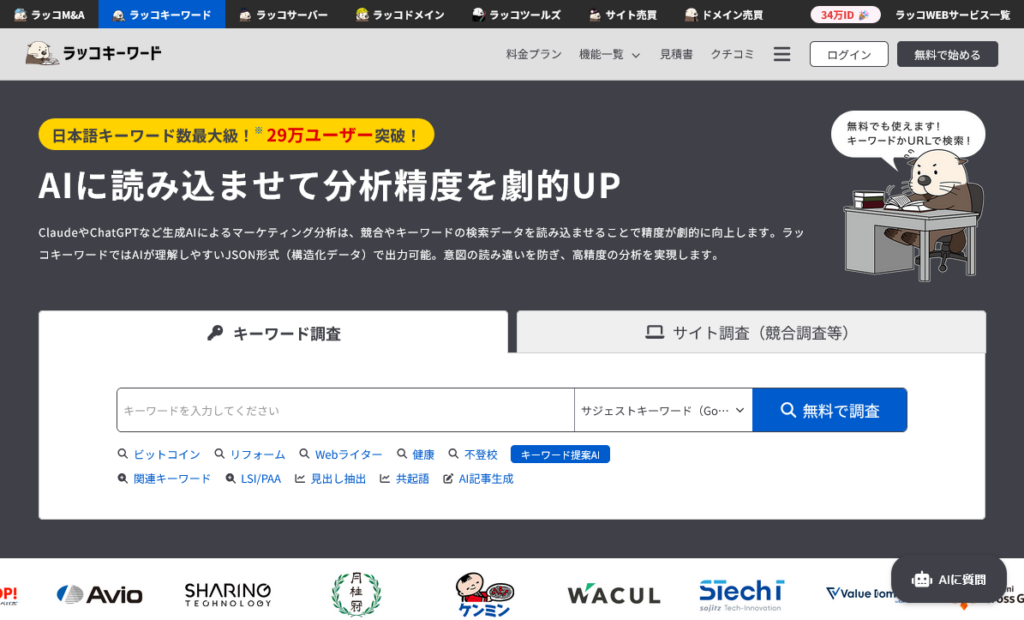 ラッコキーワードのスクリーンショット