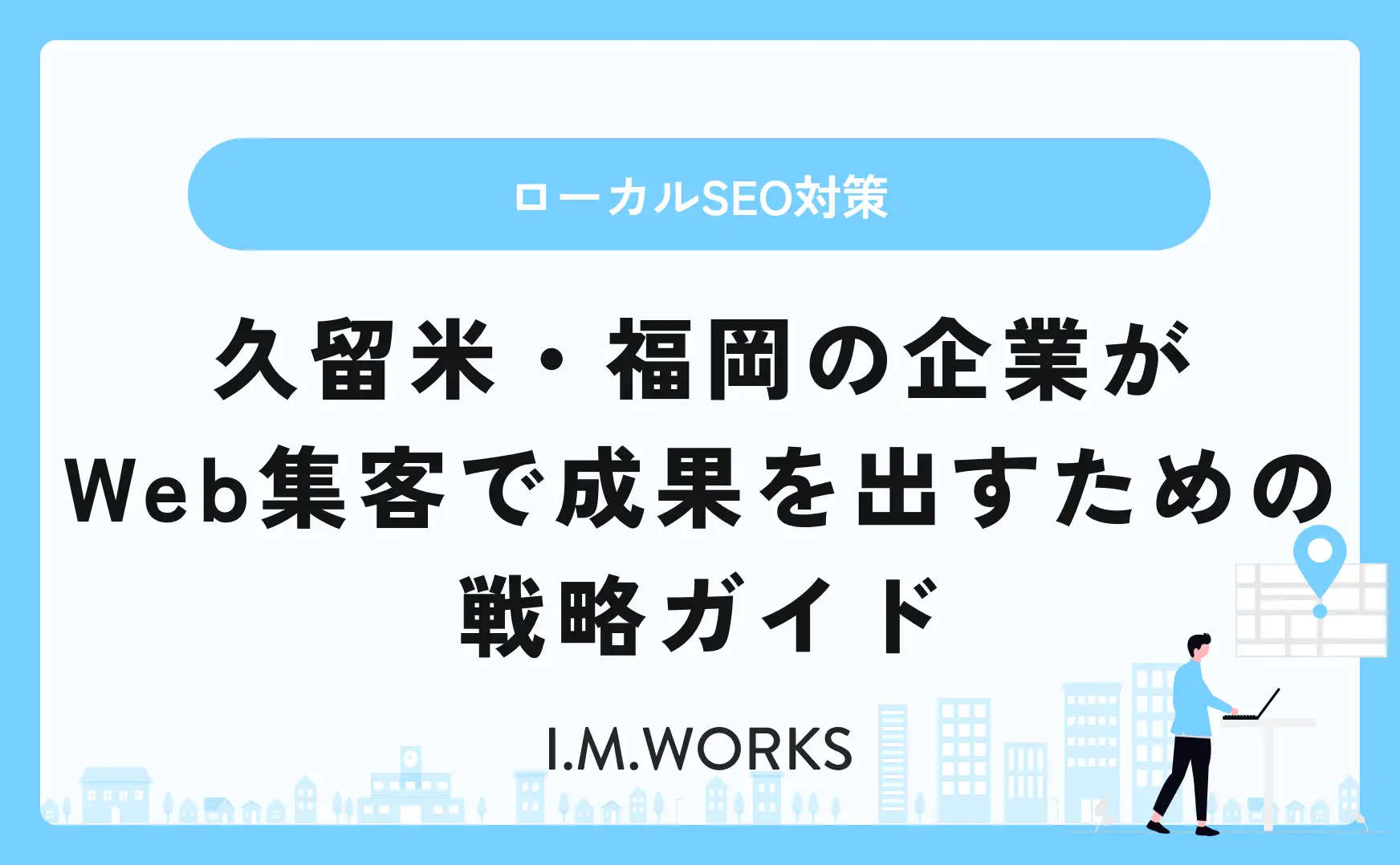 久留米・福岡の企業向けWeb集客｜成功する戦略と実践方法