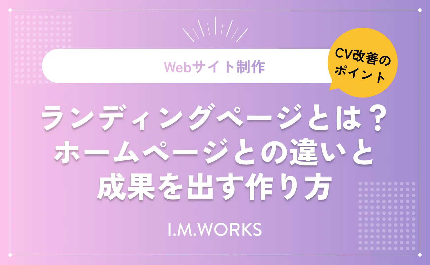 ランディングページとは？ホームページとの違いと成果を出す作り方