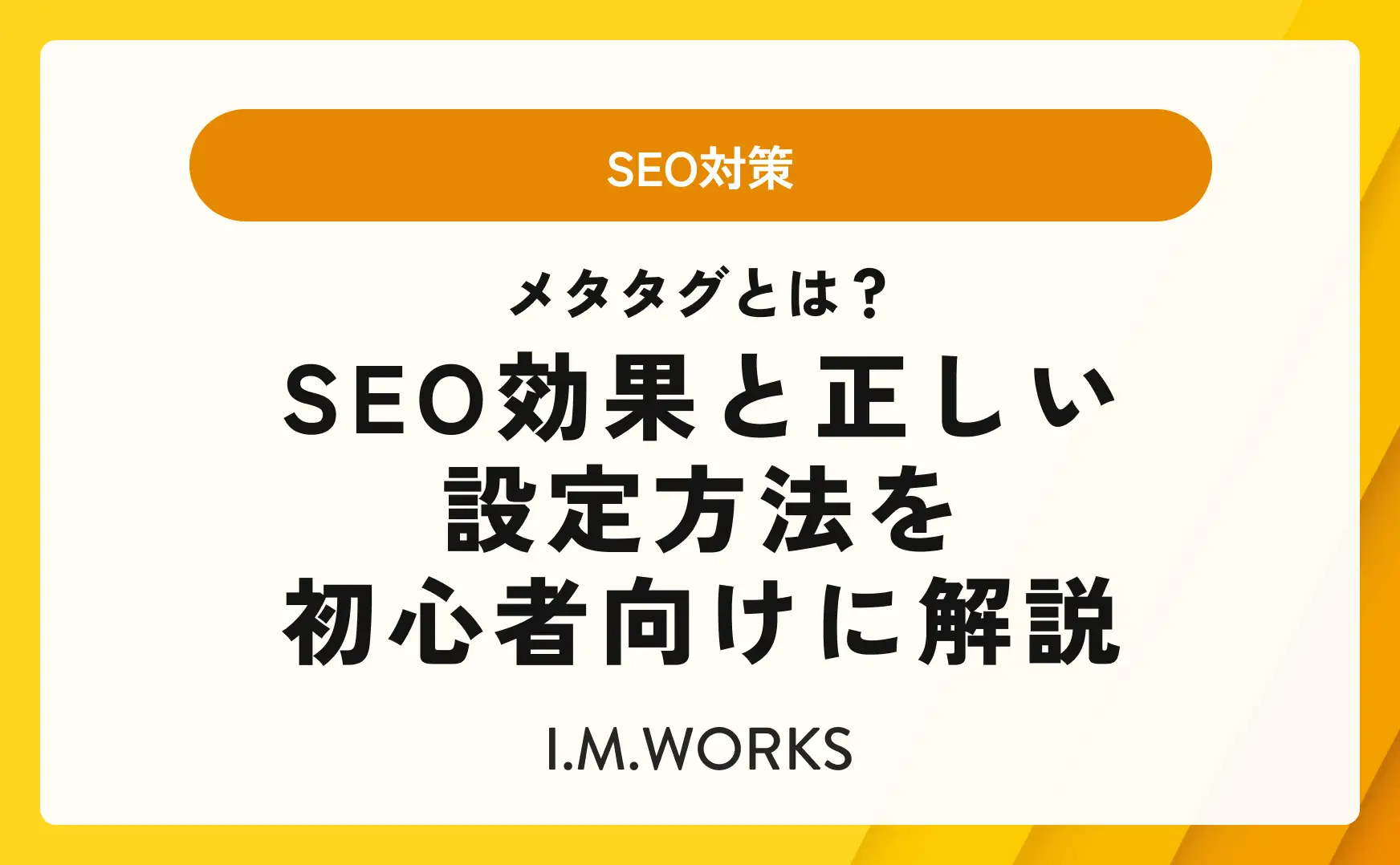 メタタグとは？SEO効果と正しい設定方法を初心者向けに解説