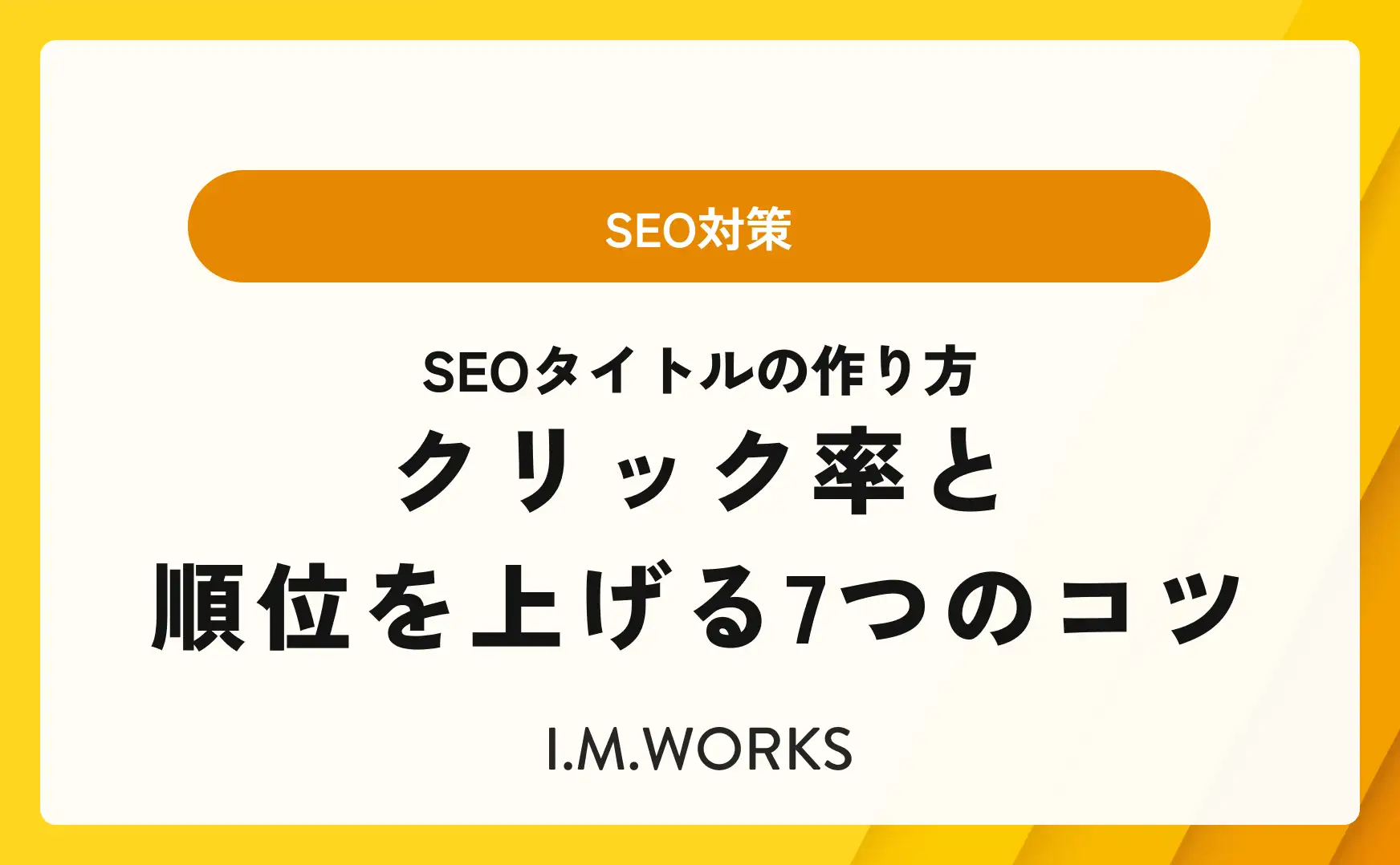 SEOタイトルの作り方｜クリック率を上げるコツ