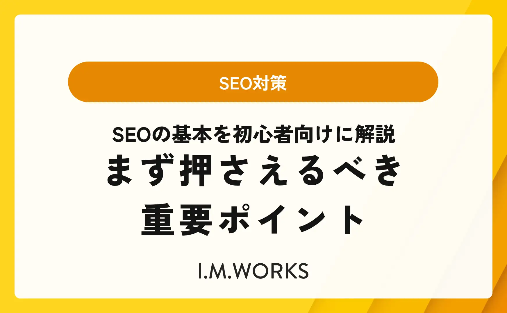 SEOの基本を初心者向けに解説｜まず押さえるべき重要ポイント