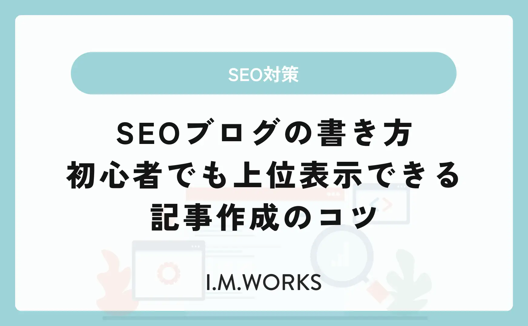 SEOブログの書き方｜初心者でも上位表示できる記事作成のコツ