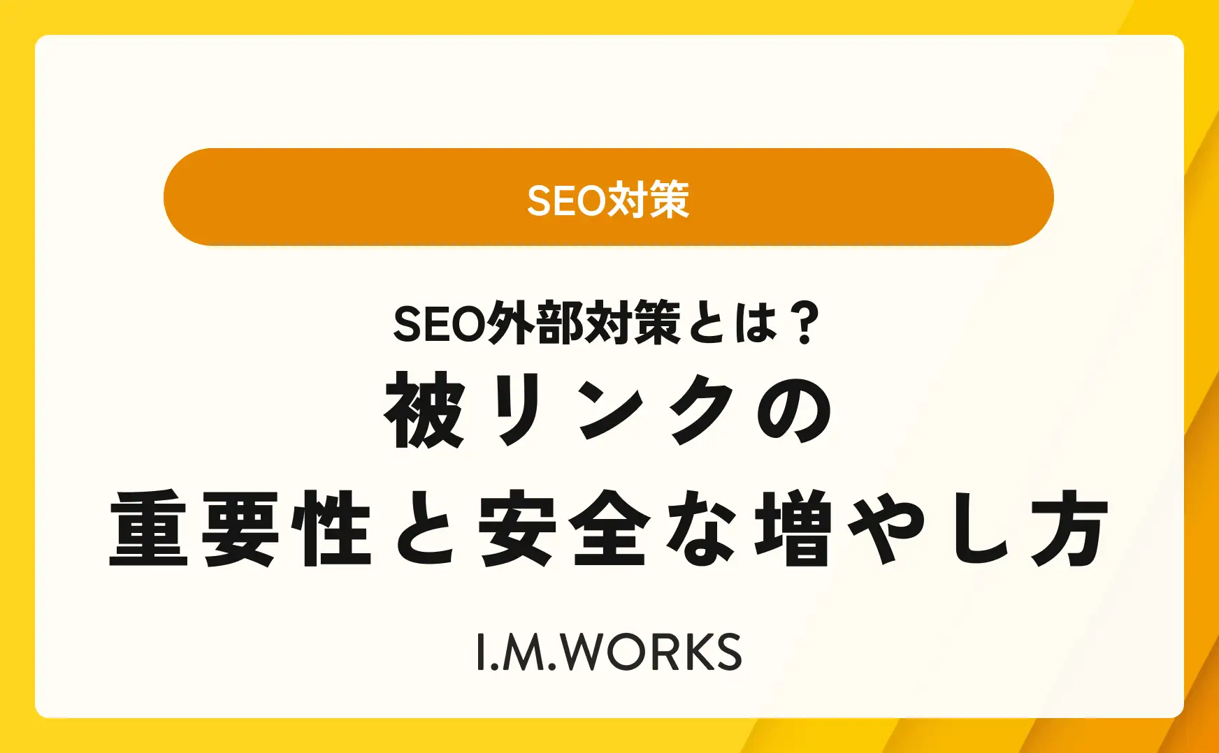 SEO外部対策とは？被リンクの重要性と安全な増やし方