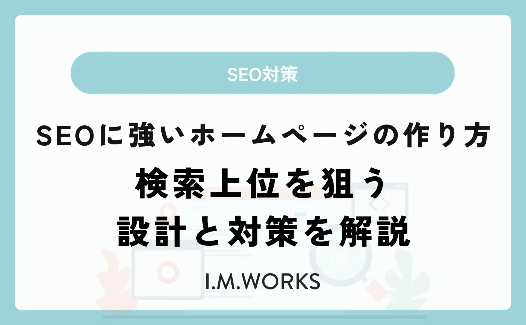 SEOに強いホームページの作り方｜久留米市・福岡で集客できるサイト設計 