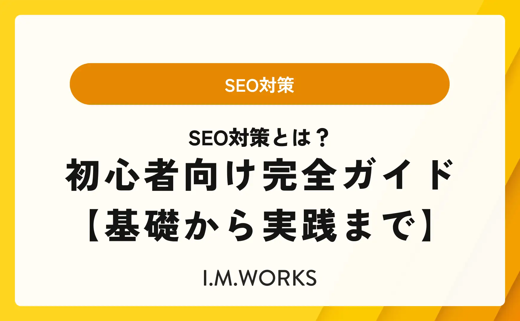 SEO対策とは？初心者向け完全ガイド 