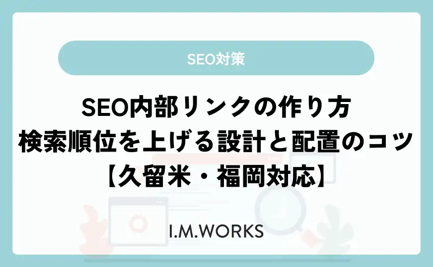 SEO内部リンクの作り方｜順位を上げる設計方法