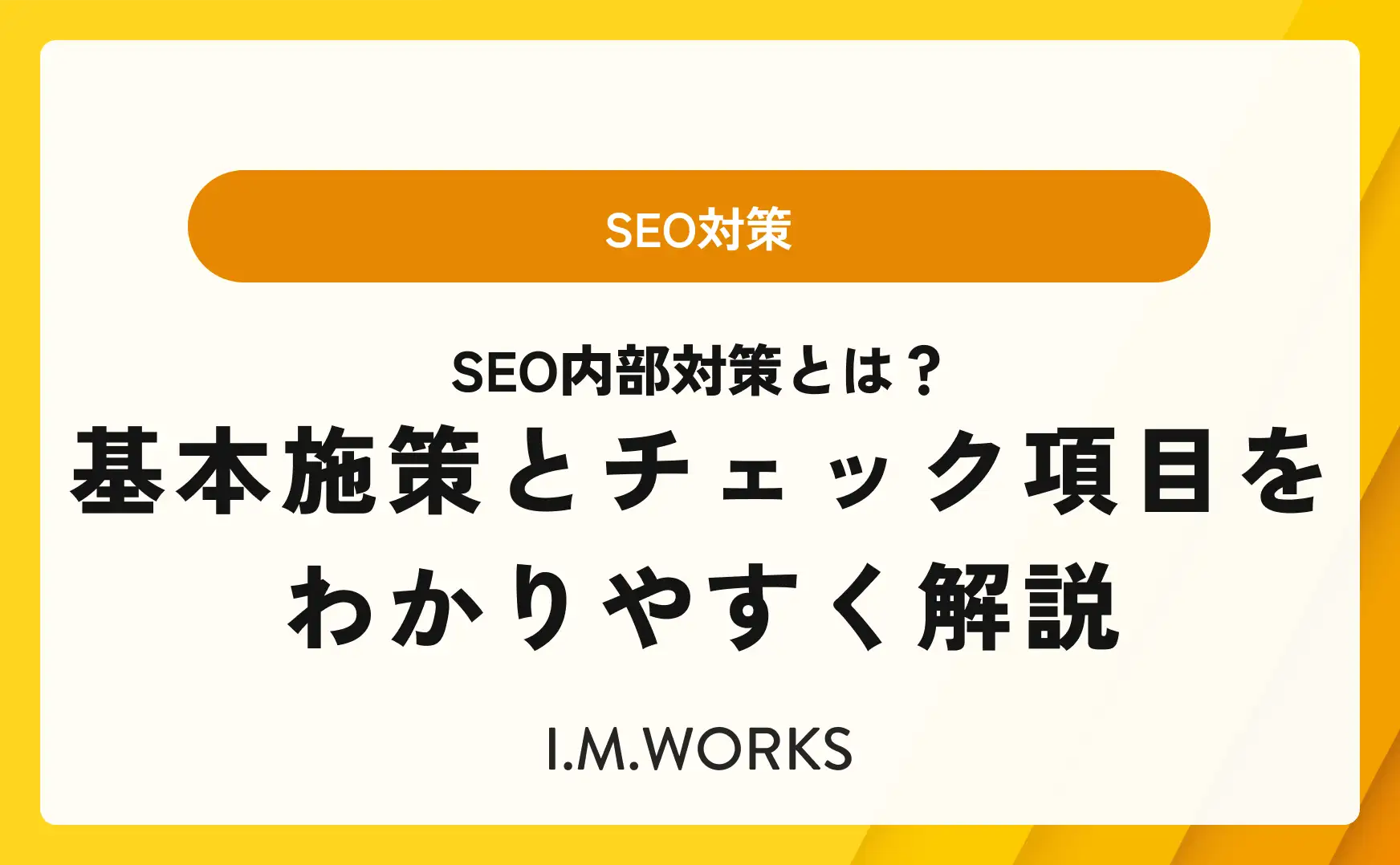 SEO内部対策とは