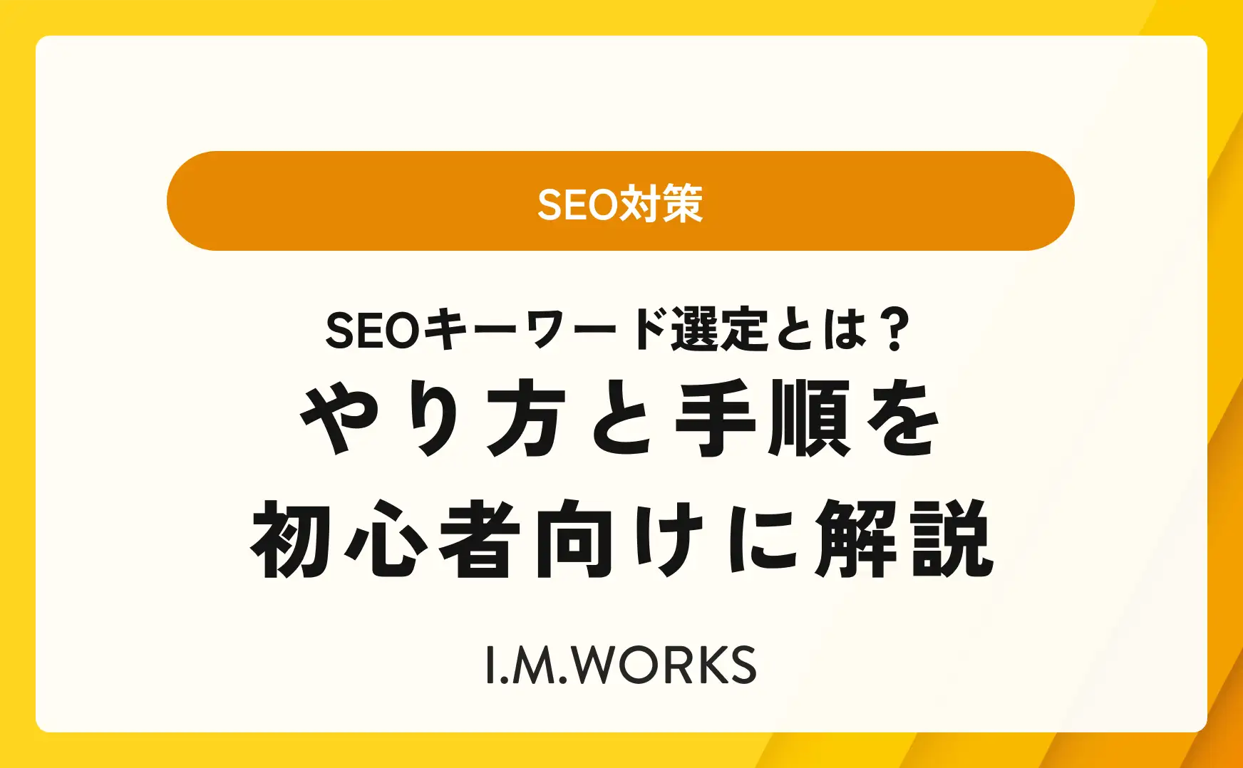 SEOキーワード選定とは？やり方と手順を初心者向けに解説 
