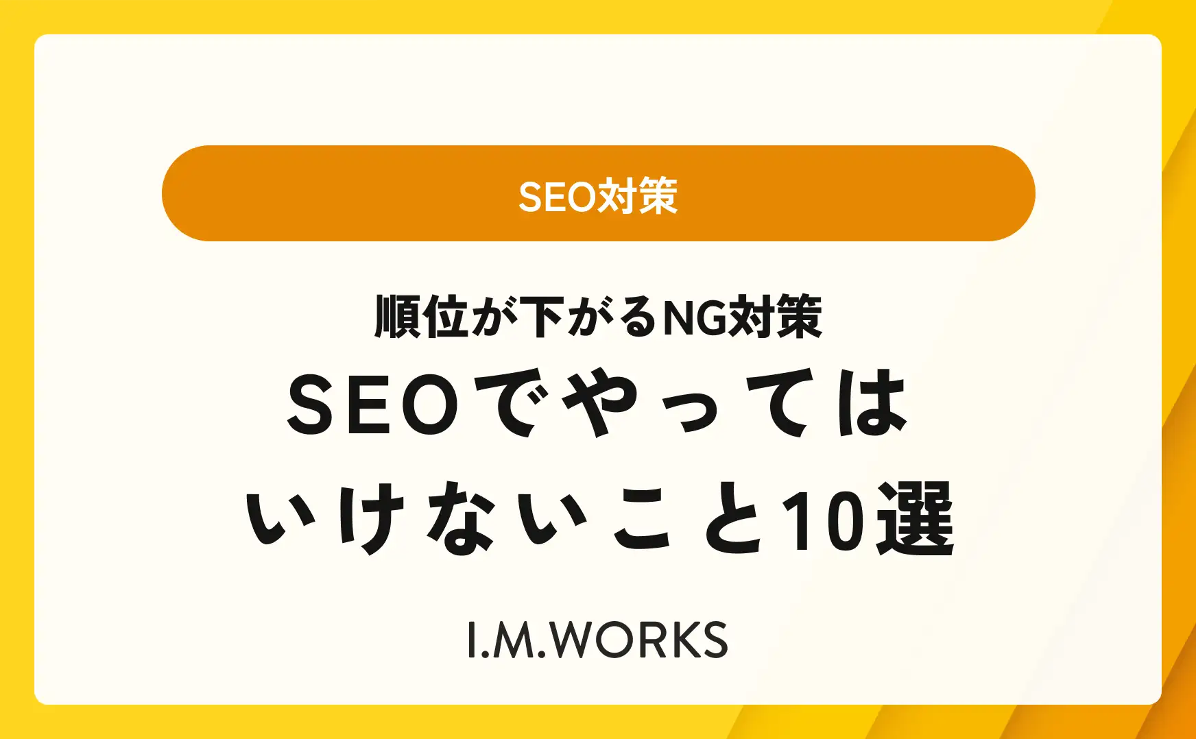 SEOでやってはいけないこと10選｜順位が下がるNG対策