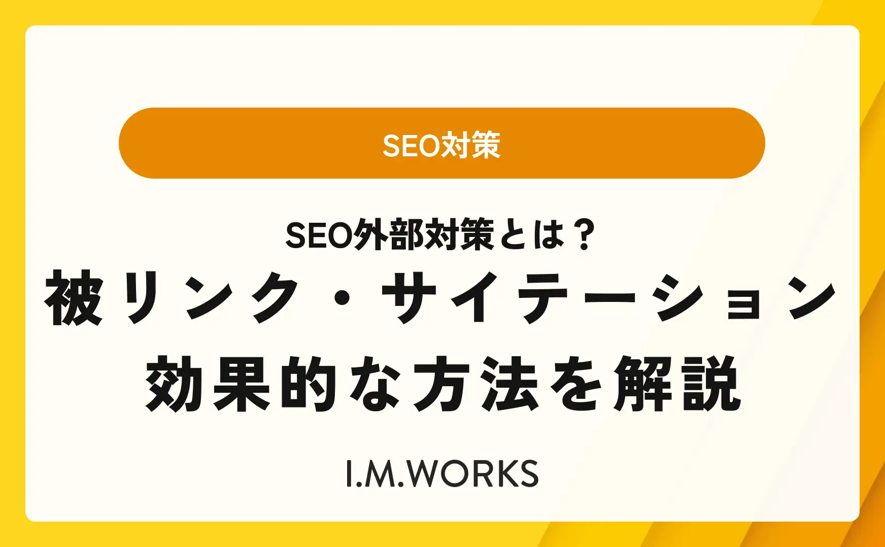 SEO外部対策とは？被リンク・サイテーション・効果的な方法を解説