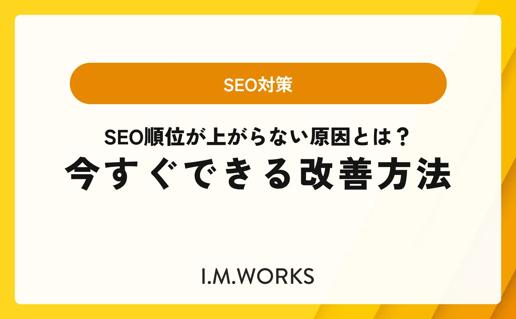 SEO順位が上がらない原因とは？今すぐできる改善方法