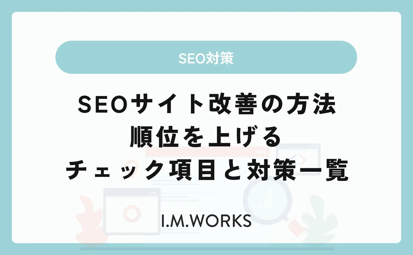 SEOサイト改善の方法｜順位を上げるチェック項目と対策一覧