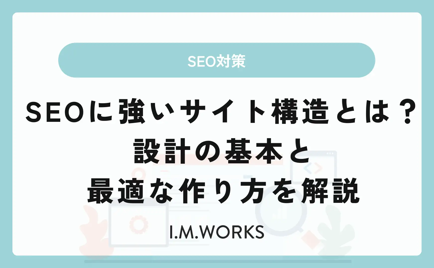 SEOに強いサイト構造とは？設計の基本と最適な作り方を解説