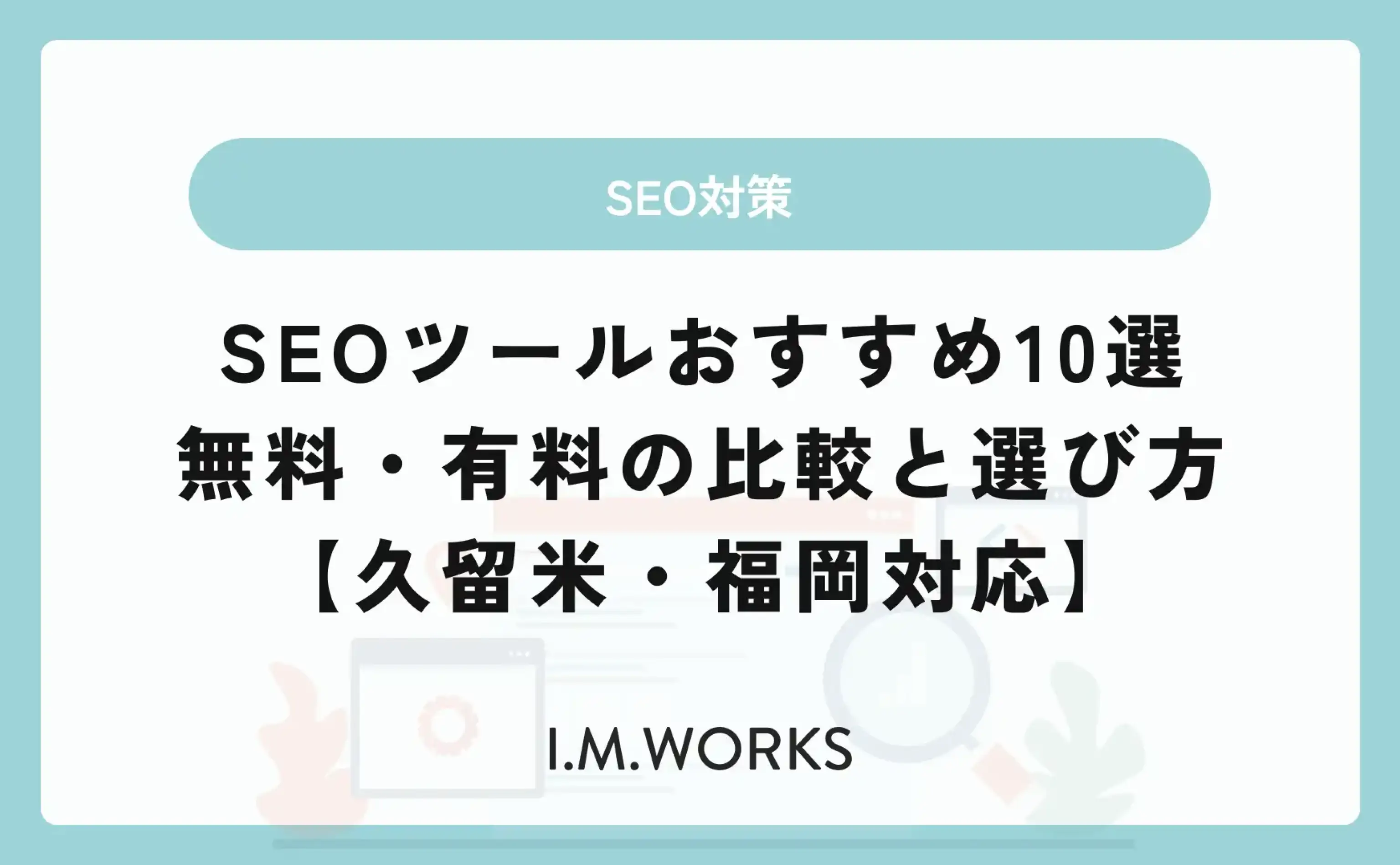 SEOツールおすすめ10選｜無料・有料の比較と選び方【久留米・福岡対応】