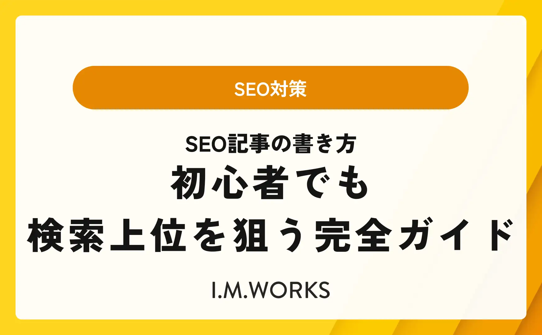 SEO記事の書き方｜初心者でも上位表示する方法