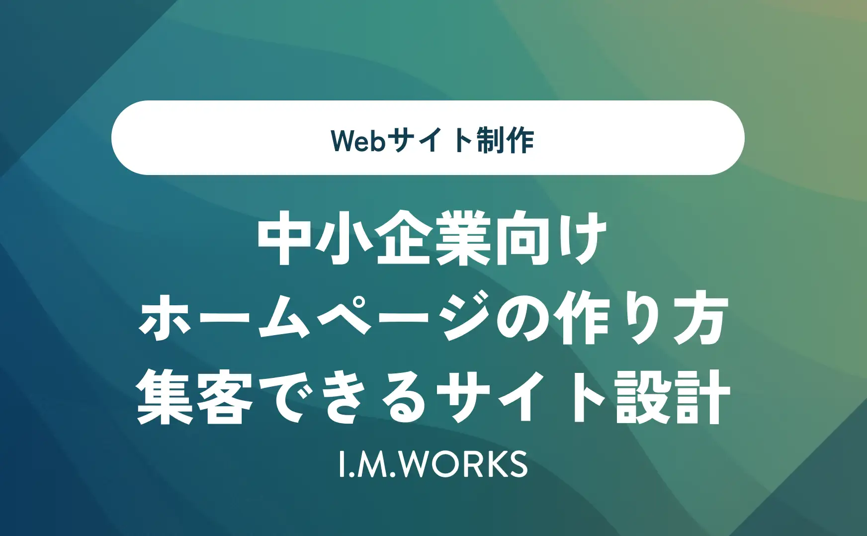 中小企業向けホームページの作り方
