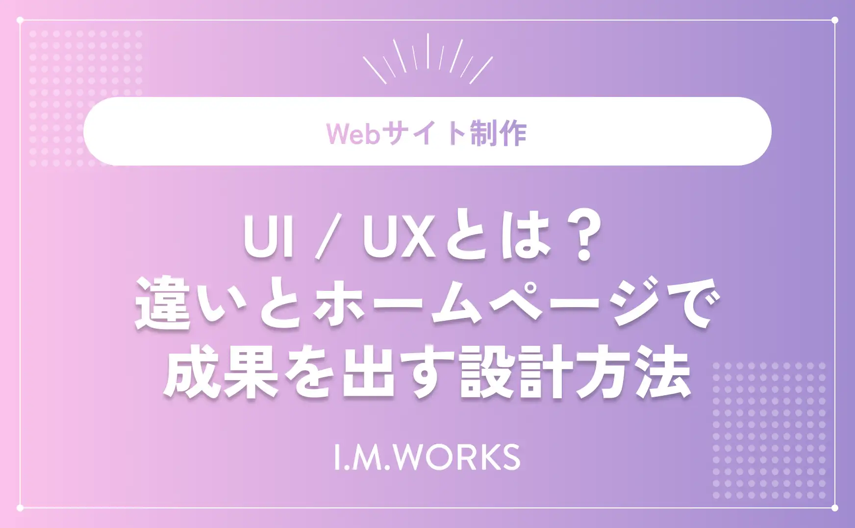 UI / UXとは？違いとホームページで成果を出す設計方法