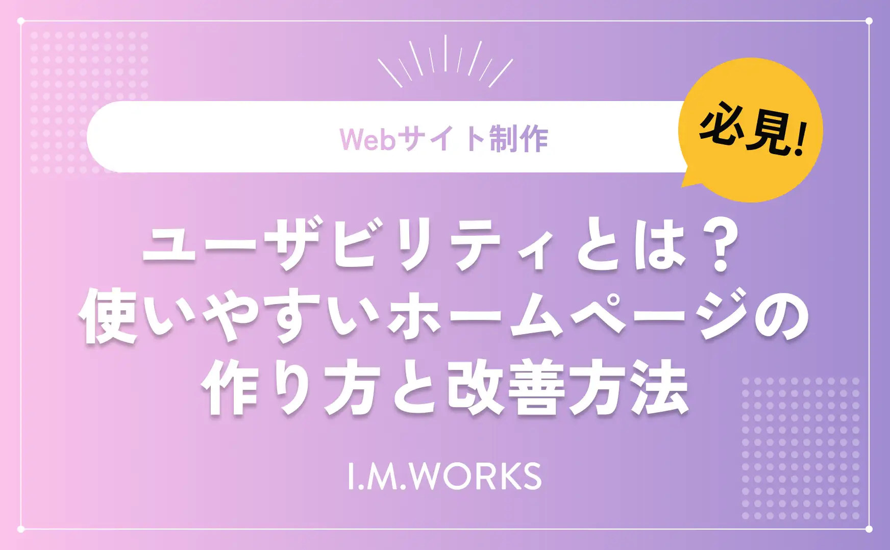 ユーザビリティとは？使いやすいホームページの作り方と改善方法
