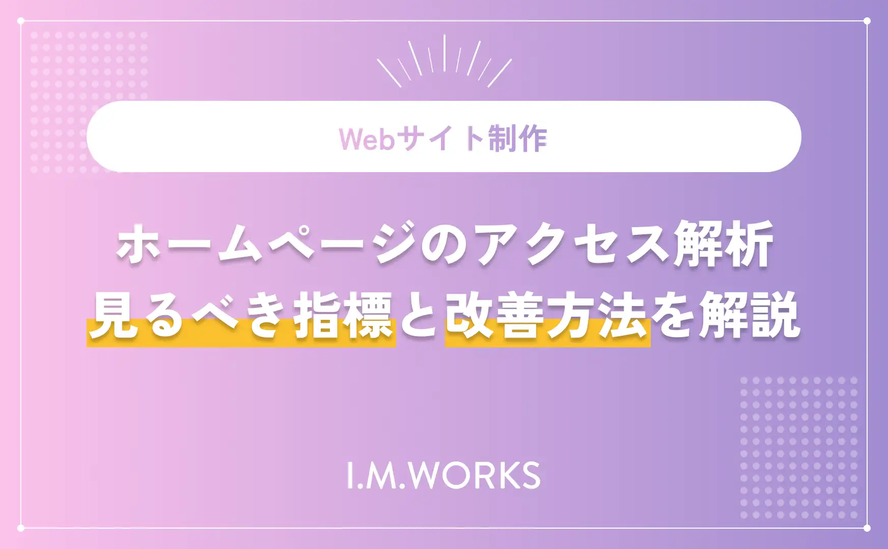 ホームページのアクセス解析