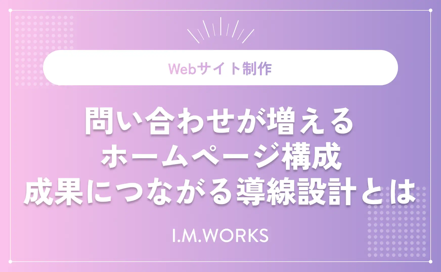 問い合わせが増えるホームページ構成｜CVを高める設計