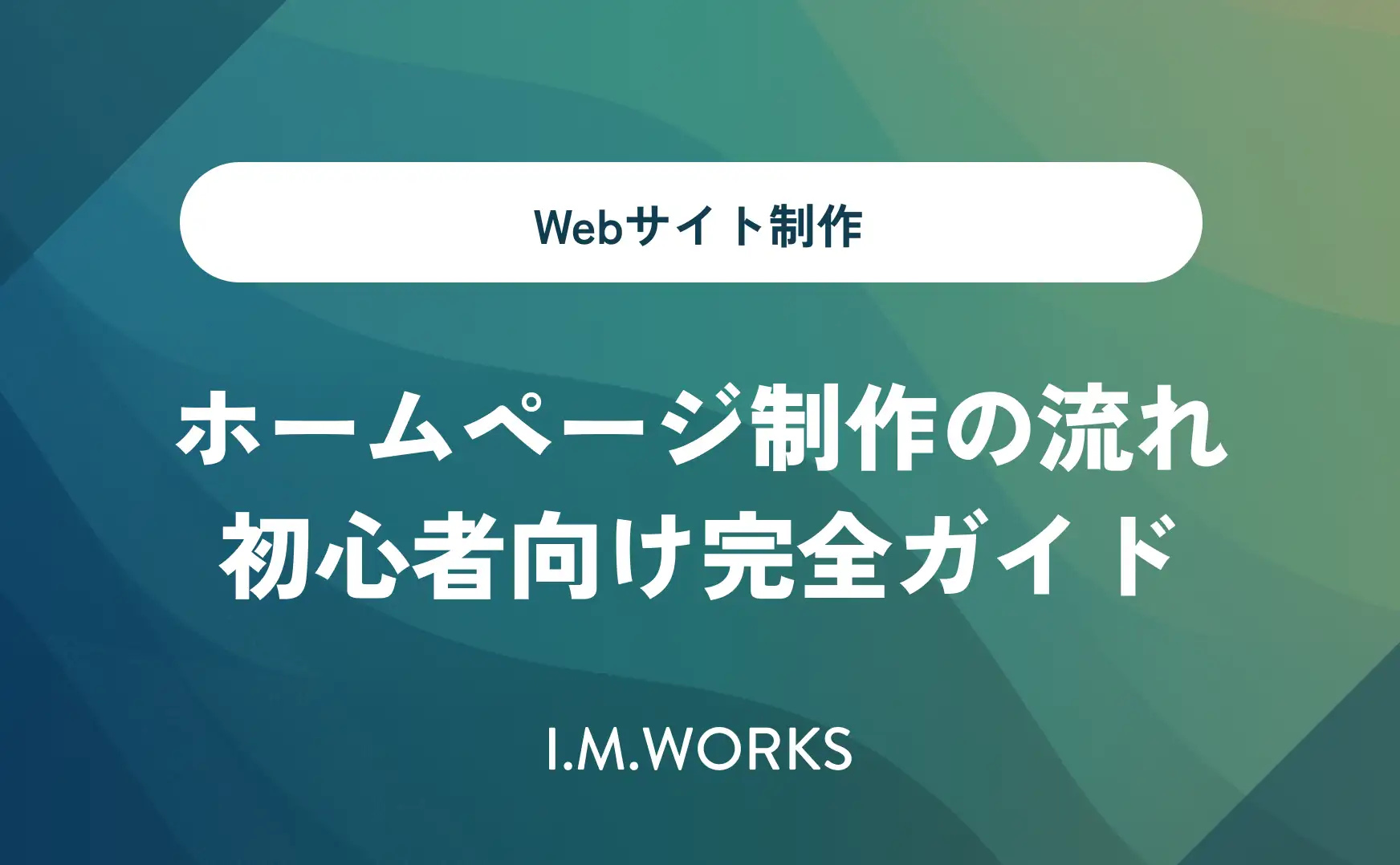 ホームページ制作の流れ