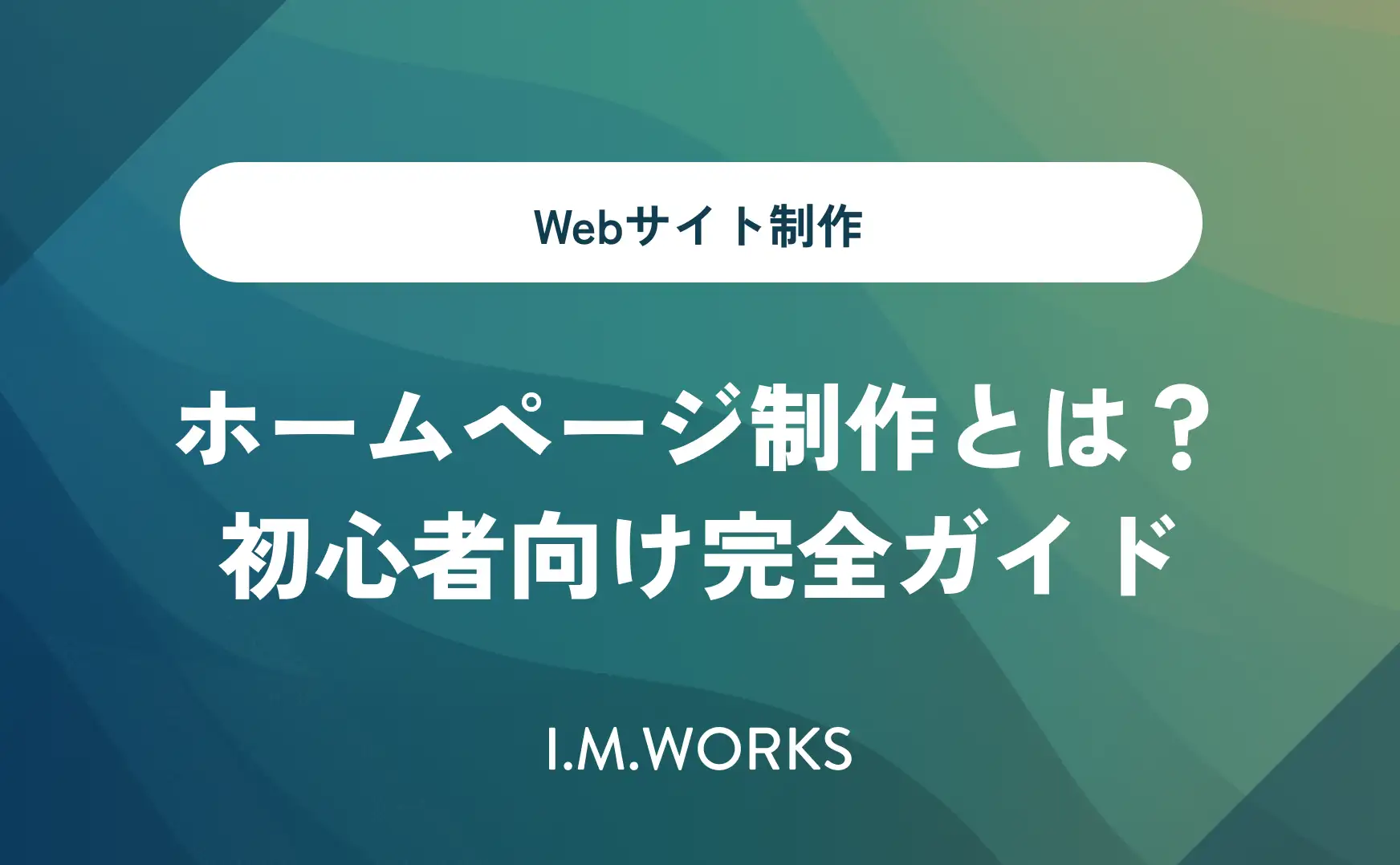 ホームページ制作とは？初心者向け完全ガイド