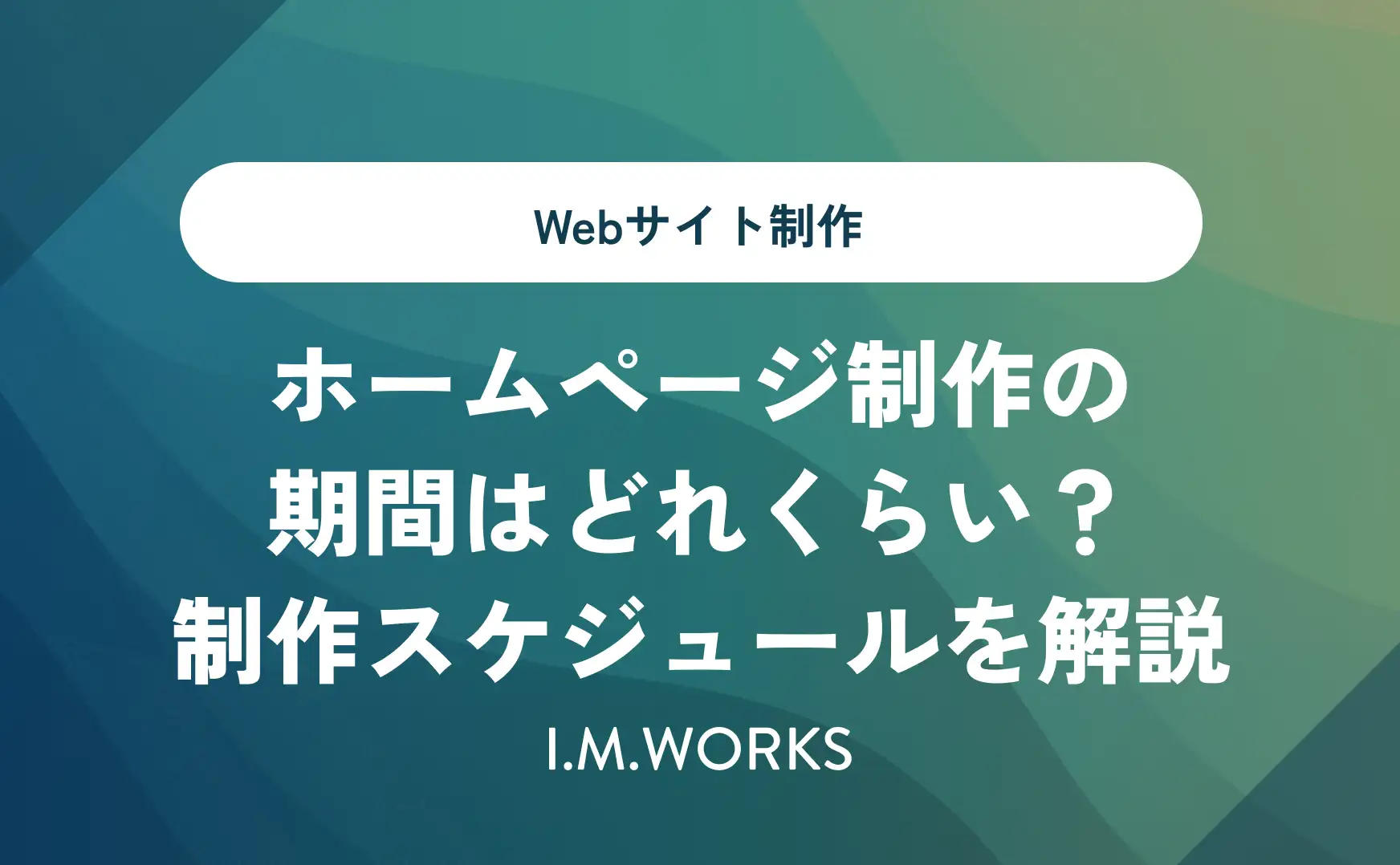 ホームページ制作の期間はどれくらい？