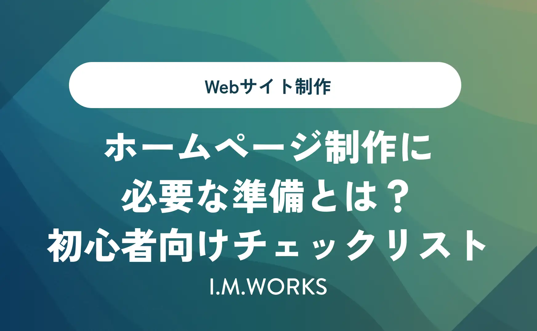 ホームページ制作に必要な準備とは？初心者向けチェックリスト