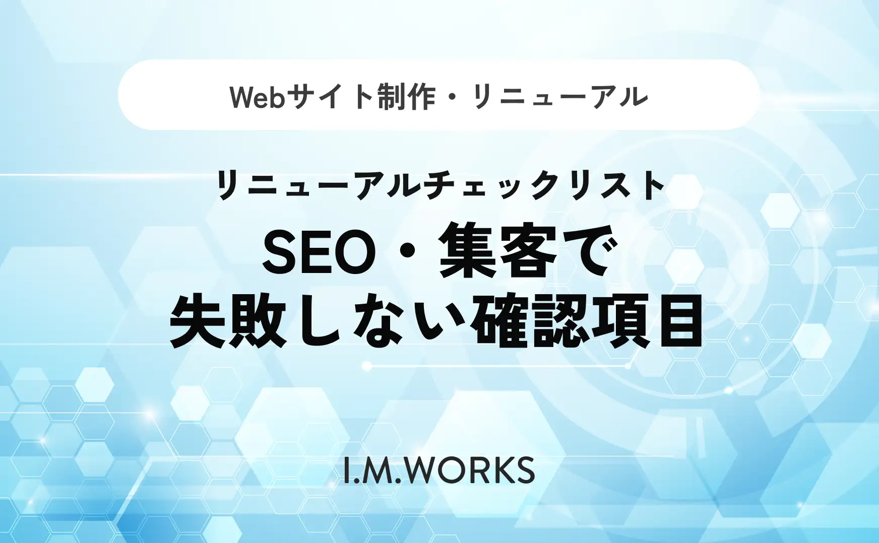 リニューアルチェックリスト｜SEO・集客で失敗しない確認項目