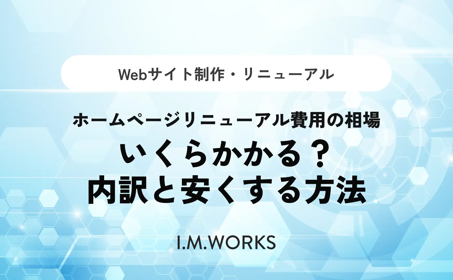 ホームページリニューアル費用の相場｜いくらかかる？内訳と安くする方法