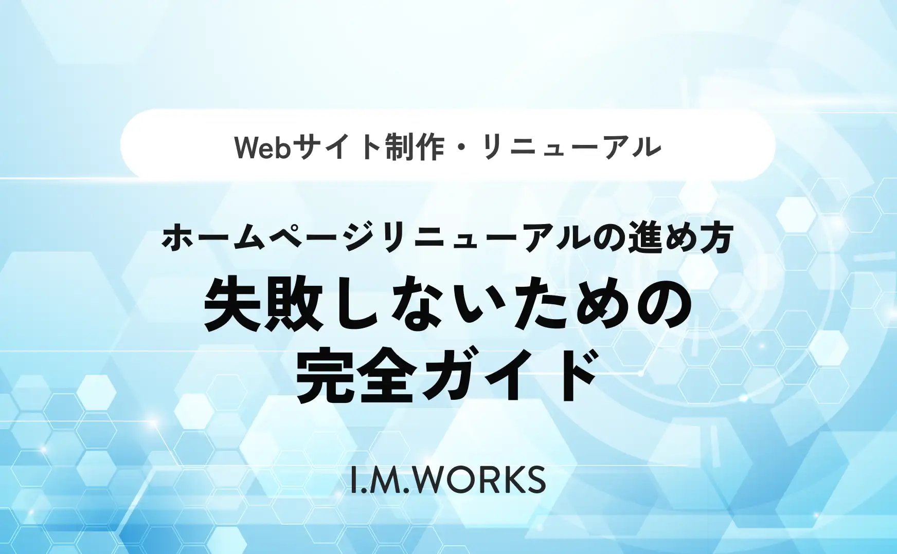ホームページリニューアルの進め方｜失敗しないための完全ガイド